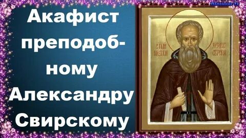 Молитва александру свирскому