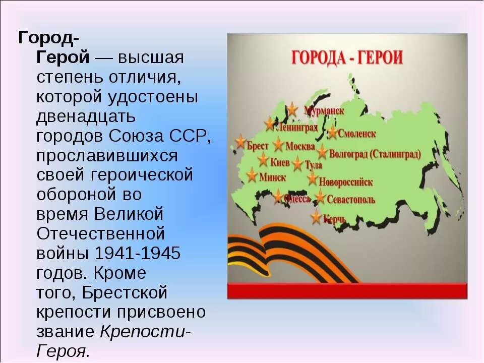 Какие города получили. Города-герои Великой Отечественной войны 1941-1945 Москва. Город героев. Города герои СССР. Название городов героев.