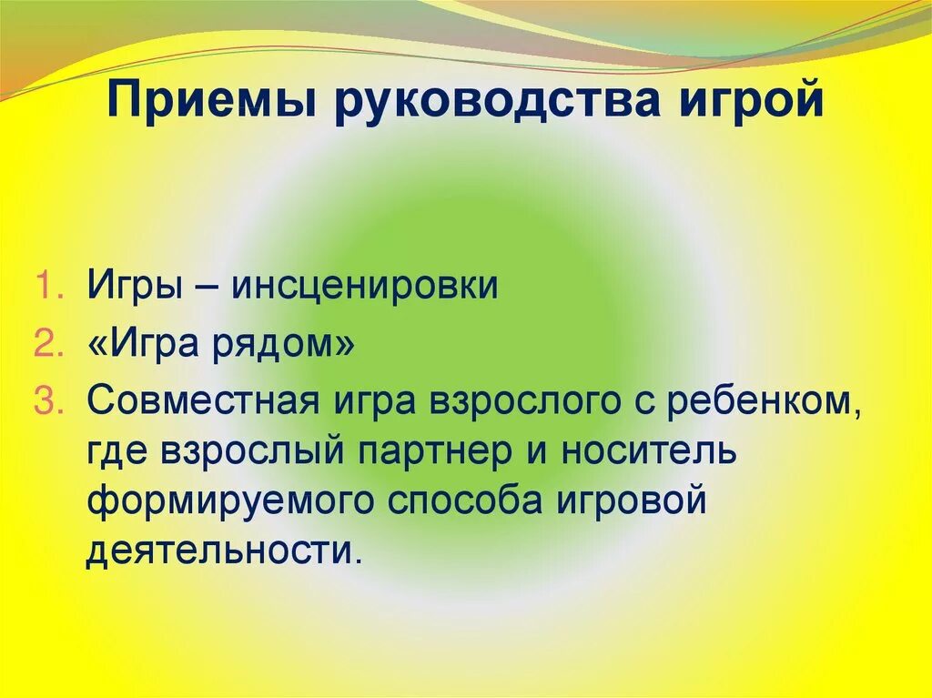 Способы организации игры. Приемы руководства сюжетно-ролевой игрой в старшей группе. Приемы косвенного руководства сюжетно-ролевой игрой. Приемы руководства игрой. Методы и приемы руководства игрой.