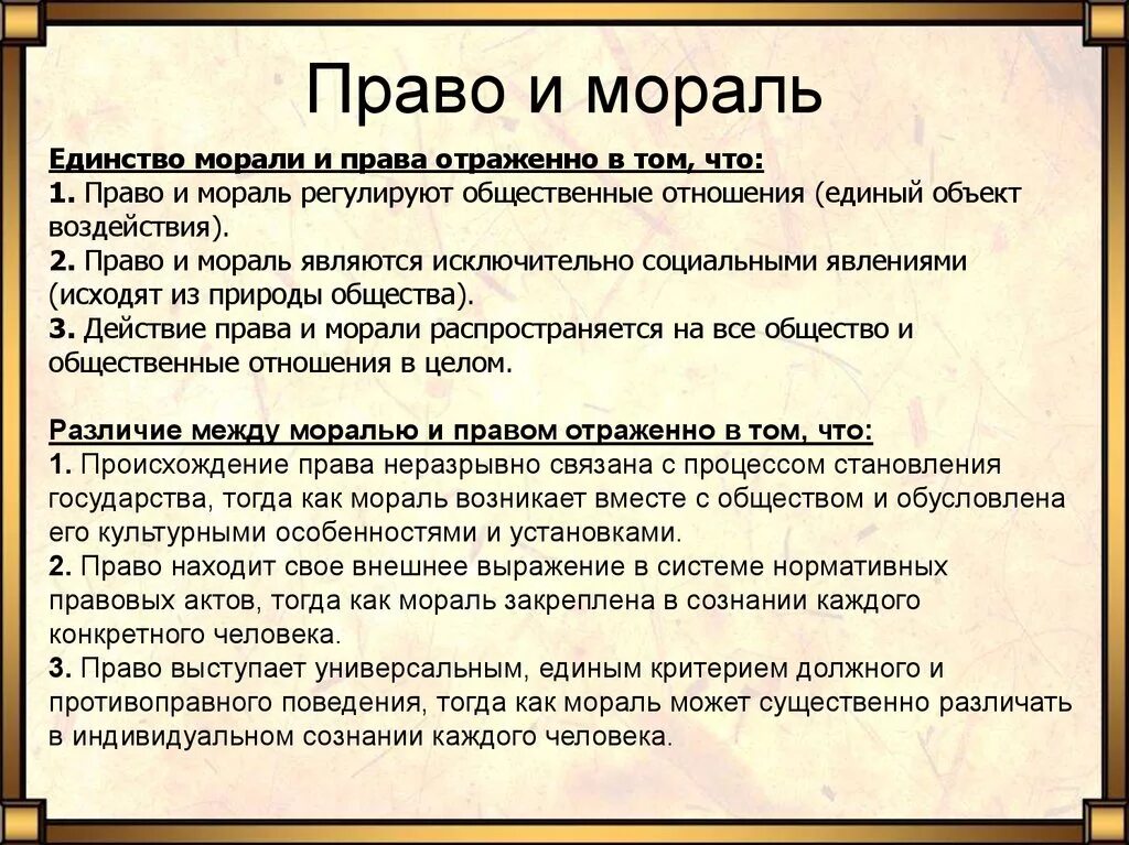 Право и мораль общее. Право и мораль соотношение. Правовые нормы и мораль.