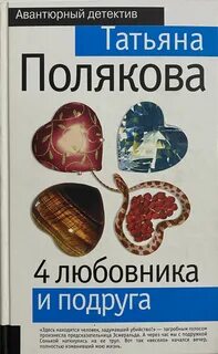 4 любовника и подруга