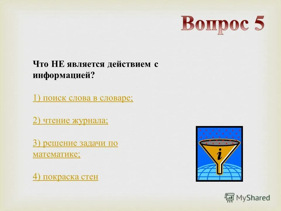 Задания действия с информацией. Что не является действием с информацией. Что является информацией. "Это не является информацией". Действия с информацией примеры.