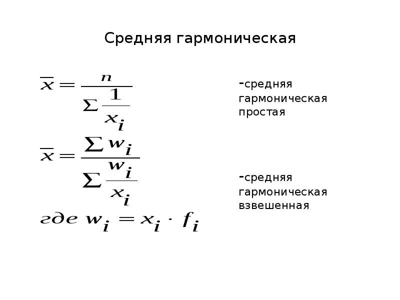 Формула гармонической скорости. Средняя гармоническая простая формула. Гармоническая формула в статистике. Средняя гармоническая простая и взвешенная в статистике. Формула средней гармонической величины.