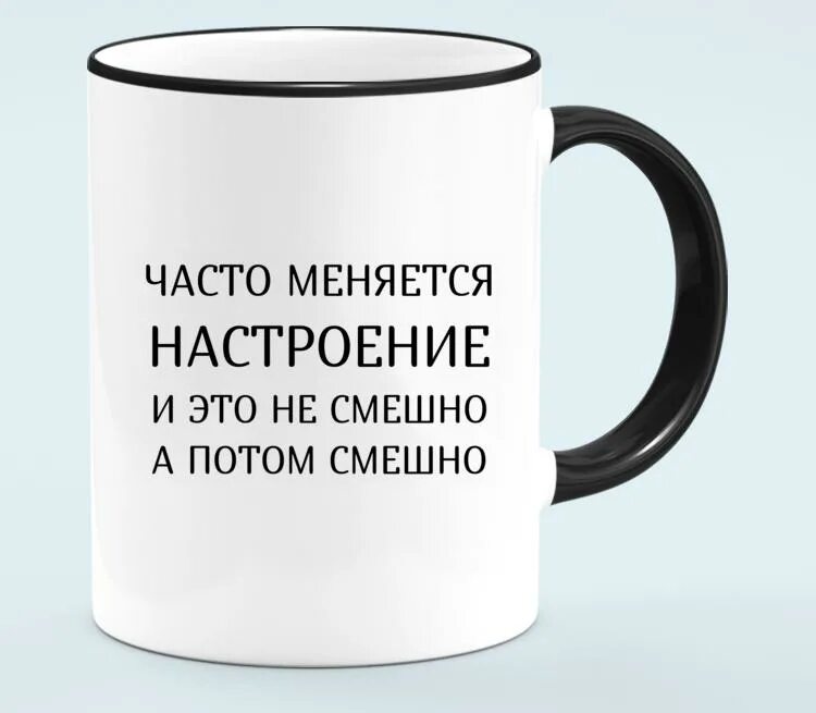 Прикольные надписи на кружках. Кружка настроение меняется. Кружка с приколом черная. Черная Кружка с белой надписью. Почему часто забываю