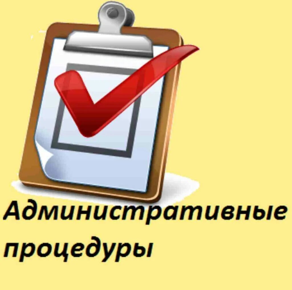 Применение административные процедуры. Административные процедуры. административные процедуры картинки. административный порядок. административная процедура рисунок.
