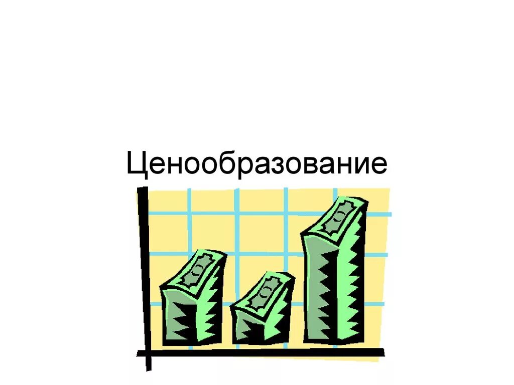 Постановление формирование цен. Ценообразование. ценообразование картинки. ценообразование рисунок. ценовая политика.