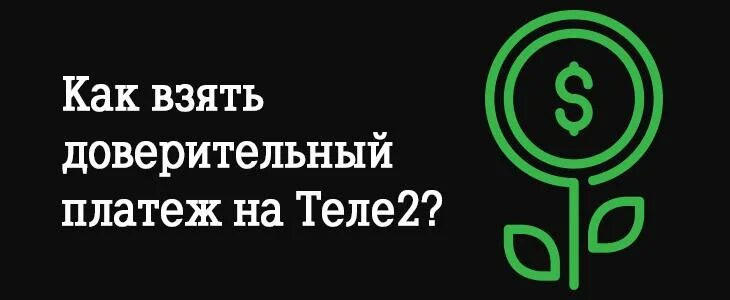Как получить обещанный на теле2. Доверительный платеж теле2. тёле 2 доверительный платеж. как получить доверительный платеж на теле2. как взять доверительный платёж на теле2 на телефон.