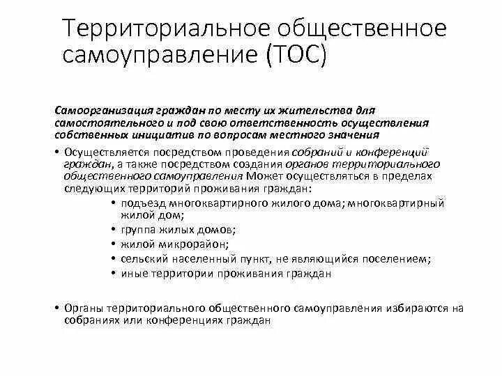 Формами территориального общественного самоуправления являются