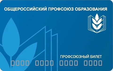 Получили профсоюзные билеты