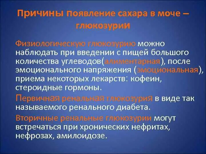 Почему глюкоза в моче. Причины появления Глюкозы в моче. Сахар в моче причины. Причины глюкозурии в моче. Глюкоза в моче причины.