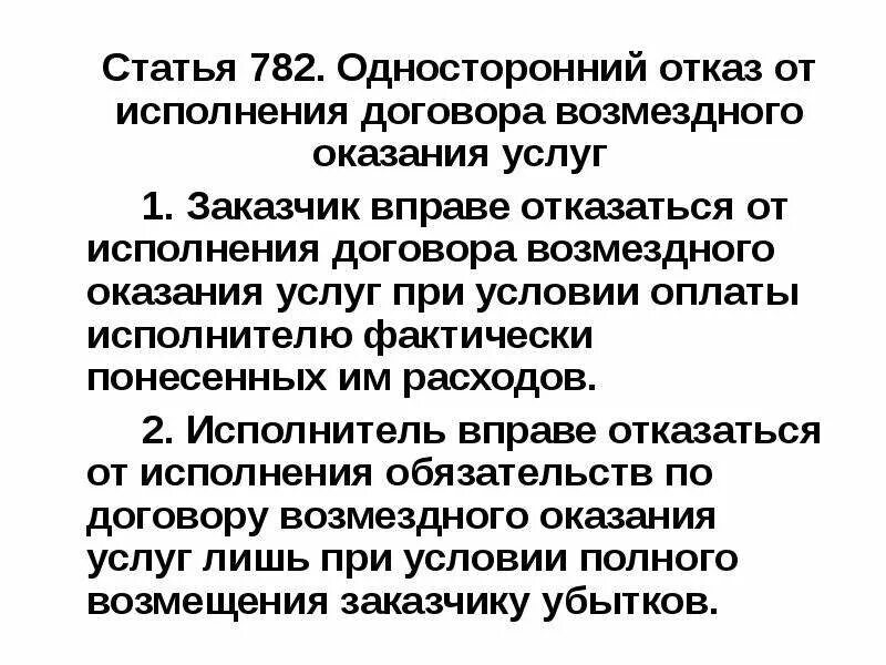 Отказ от договора оказания услуг. Односторонний отказ от возмездного оказания услуг. Отказ от договора возмездного оказания услуг. Исполнение договора оказания услуг. Статью 782 гк рф