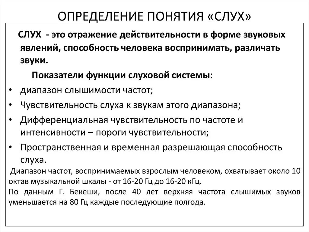 Нарушение слуха определение. Понятие слух. Слух термины. Слух это определение. Нарушение слуха термин.