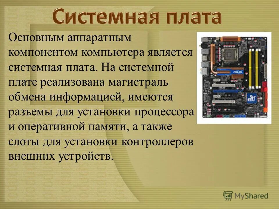 Основные компоненты компьютера. Персональные устройства. Схема устройства компьютера. Основными путями проникновения вирусов в компьютер являются. Основным в компьютере является.