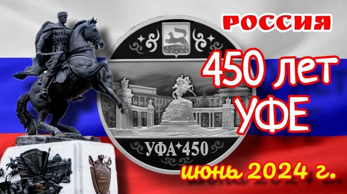 Когда 450 лет уфе число. Когда 450 лет уфе число
