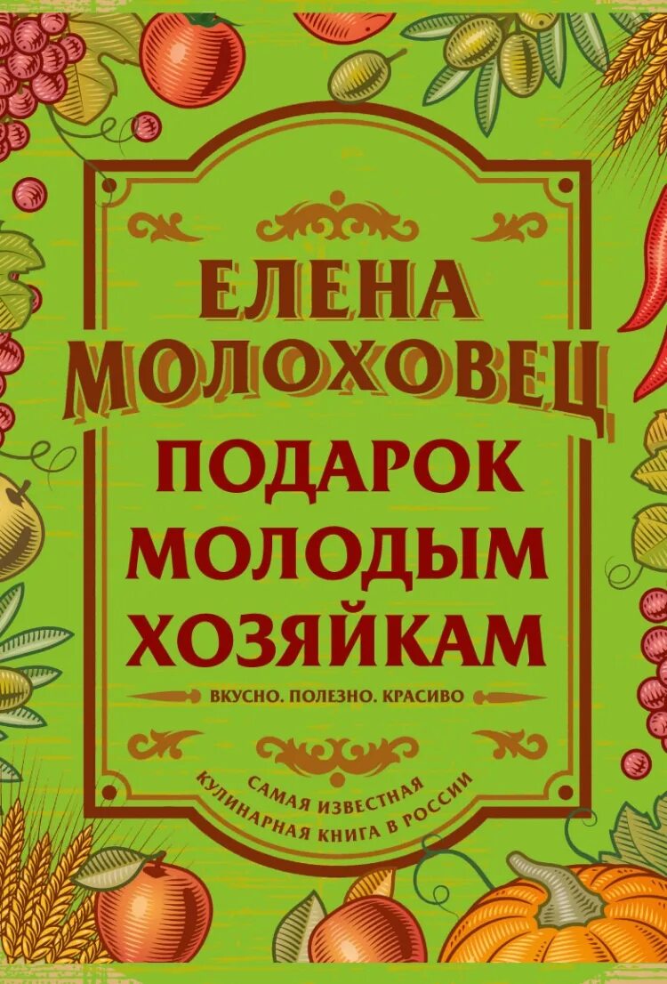 Книга рецептов елены молоховец. Молоховец подарок молодым хозяйкам.