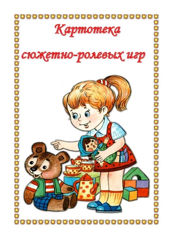 Картотека сюжетных игр в младшей группе. Картотеки игр сюжетно ролевых игр. картотека сюжетно ролевых игр титульник. титульный лист картотека сюжетно-ролевых игр. картотека сюжетно ролевая игра для детей.