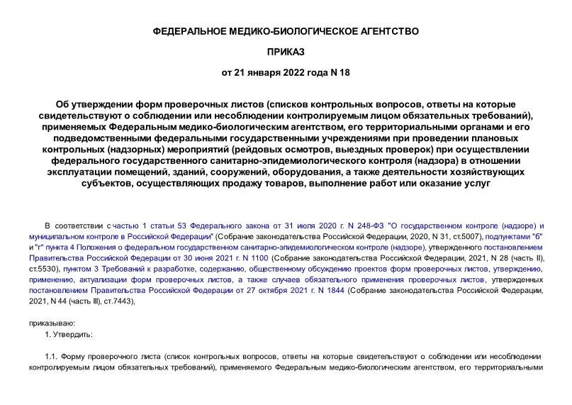 Утверждение формы проверочных листов. Утверждение формы проверочных листов