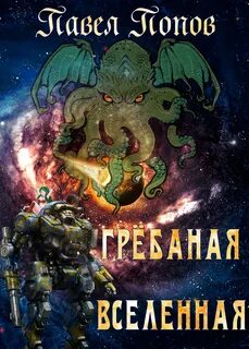 Вселенная fb2