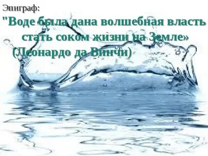 Посвятила воду