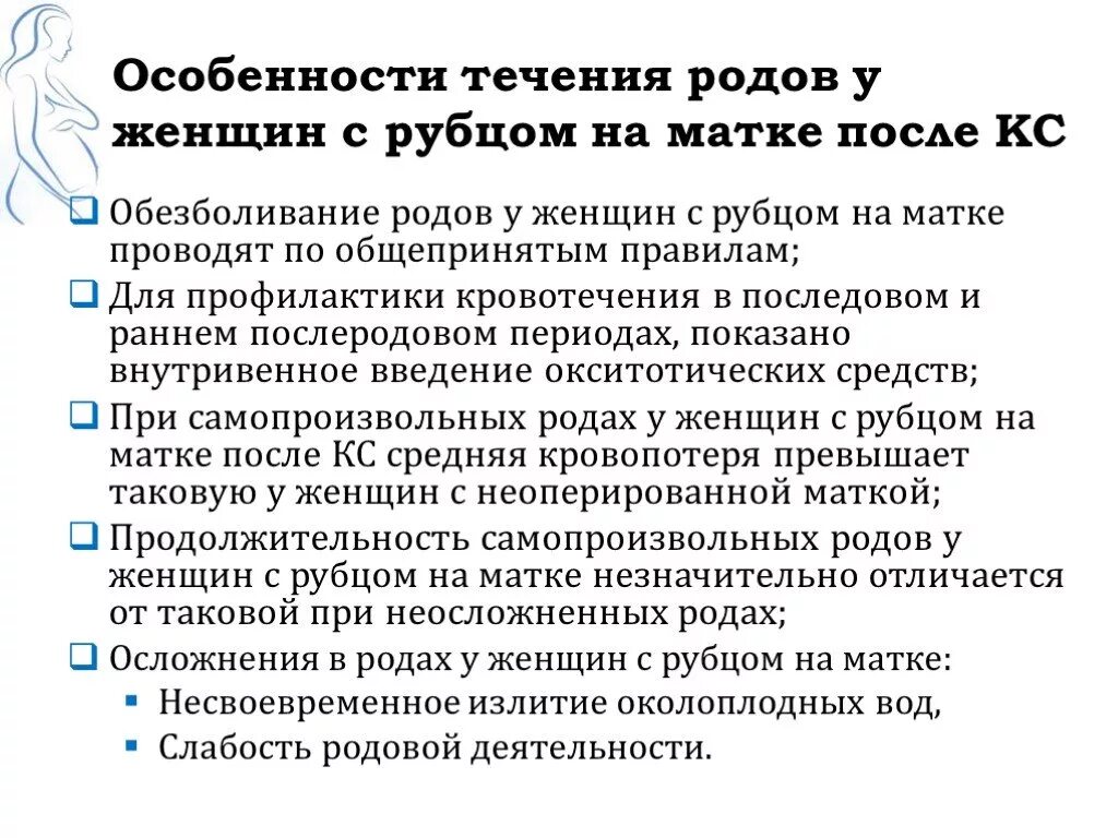 Толщина матки после кесарева. Роды с рубцом на матке после кесарева протокол. Особенности течения родов. Роды у женщин с рубцом на матке. Ведение беременности и родов при рубце на матке.