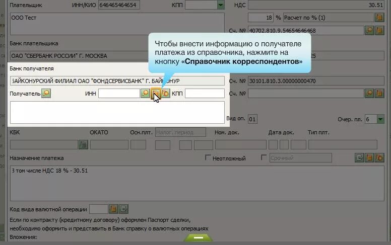 Код валютной операции в платежном. Валютный код операции Сбербанк. Сделать платежку в Сбербанке.