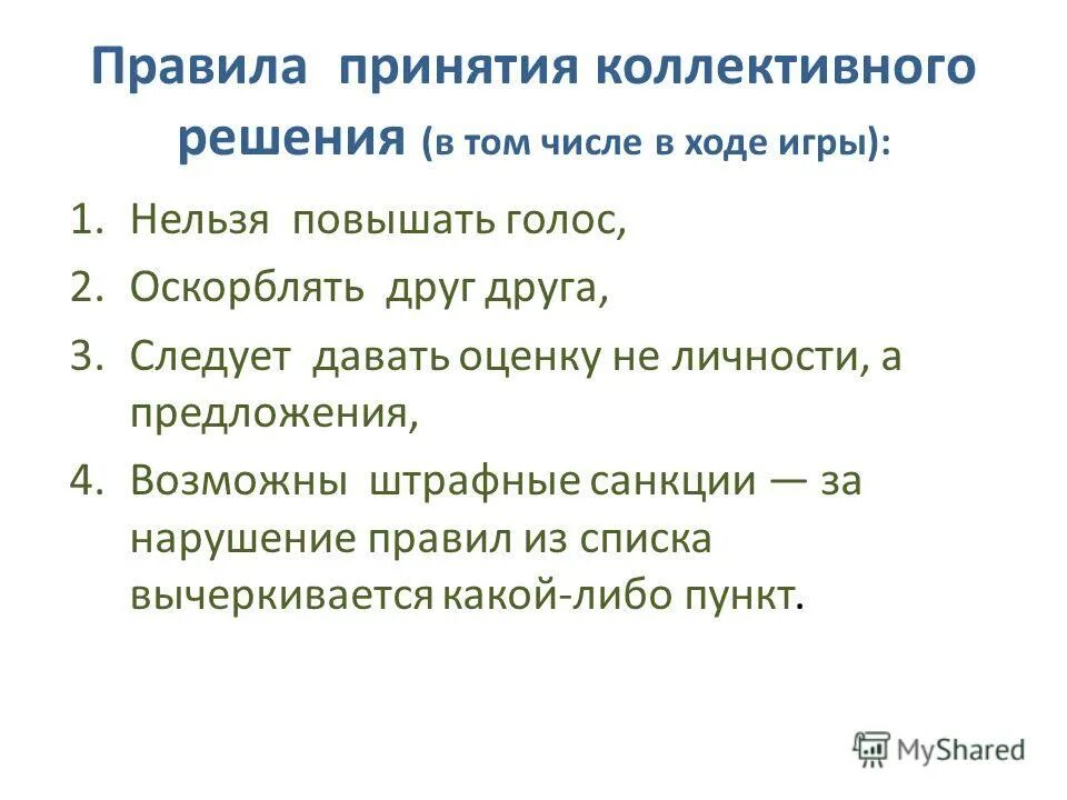 Группы коллективного принятия решений