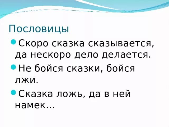 Сказка сказывается пословица