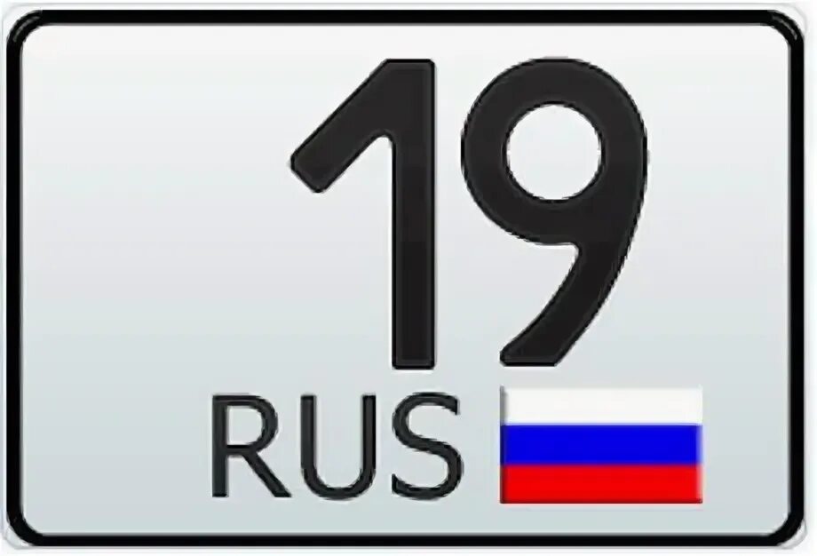 19 Регион. 019 Регион России. 19 Регион на номерах. Номерной знак 19 регион.