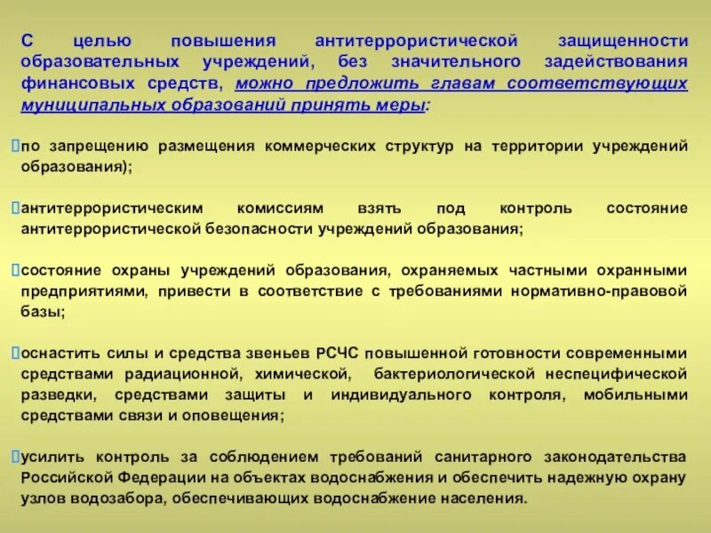 Средства и способы защиты антитеррористической защищенности. Меры по антитеррористической защищенности объектов. Усиление работы по обеспечению антитеррористической защищенности. Меры по повышению антитеррористической защищенности объектов. Контроль за антитеррористической защищенностью объектов