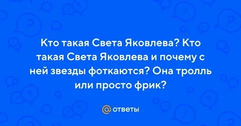 Кто такая света