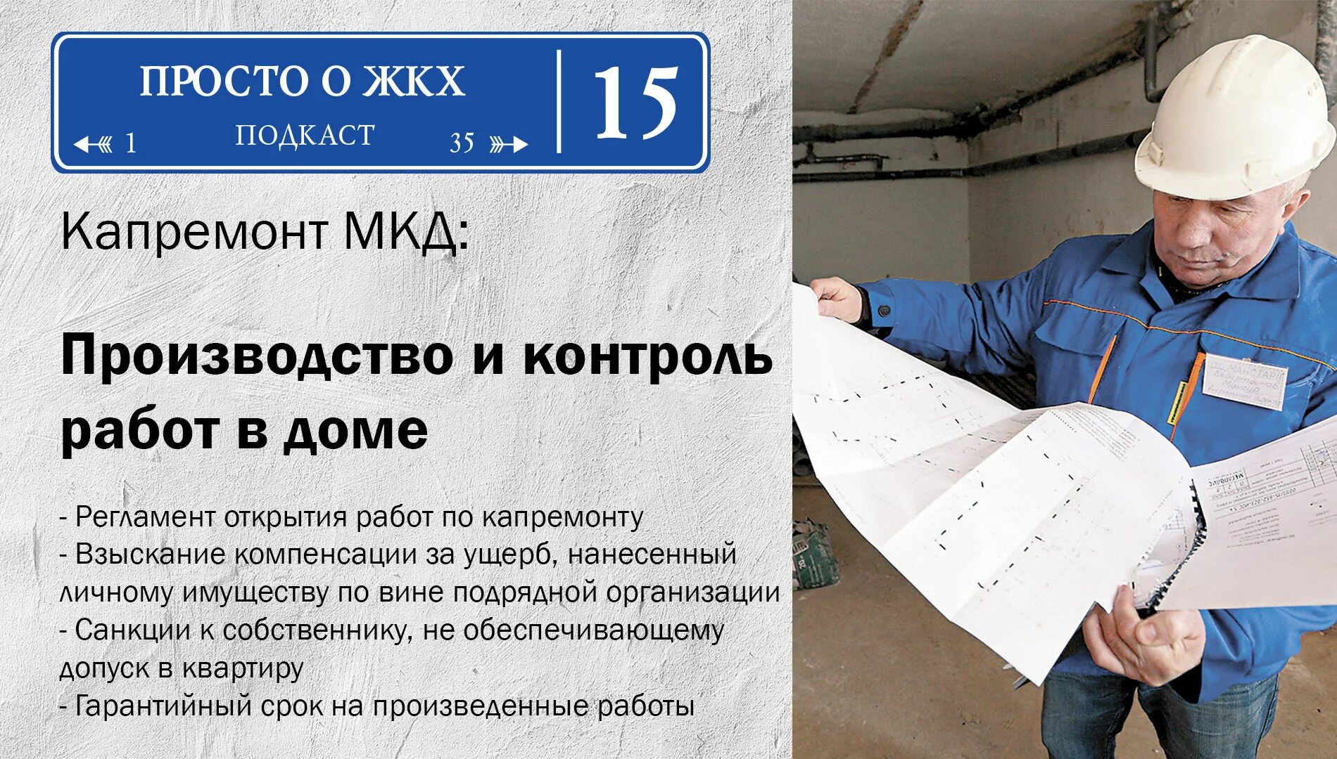 Капитальный ремонт мкд. Капитальный ремонт общего имущества в мкд. Приемка работ по текущему ремонту. Приемка работ по капитальному ремонту. Контроль работ по капремонту мкд.