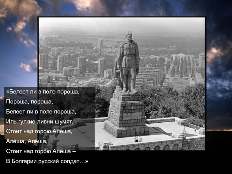 Песня белеет ли в поле текст. Алёша белеет ли в поле пороша. пороша алеша. белеет ли в поде параша. стоит над горою алеша в болгарии русский солдат.