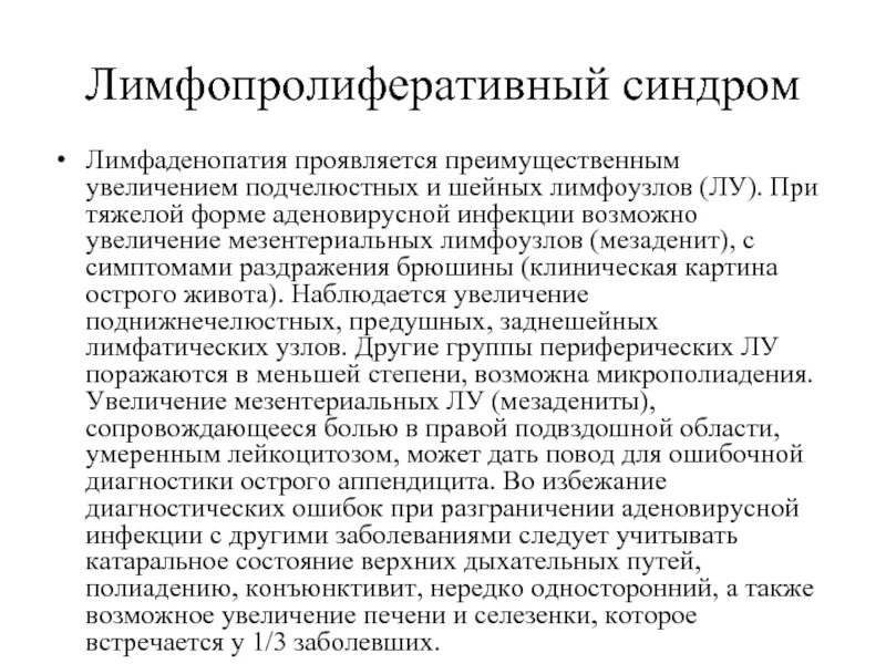 Лимфопролиферативный синдром. Лимфаденопатия мезентериальных лимфоузлов. Синдром лимфаденопатии. Классификация лимфоаденопатий.