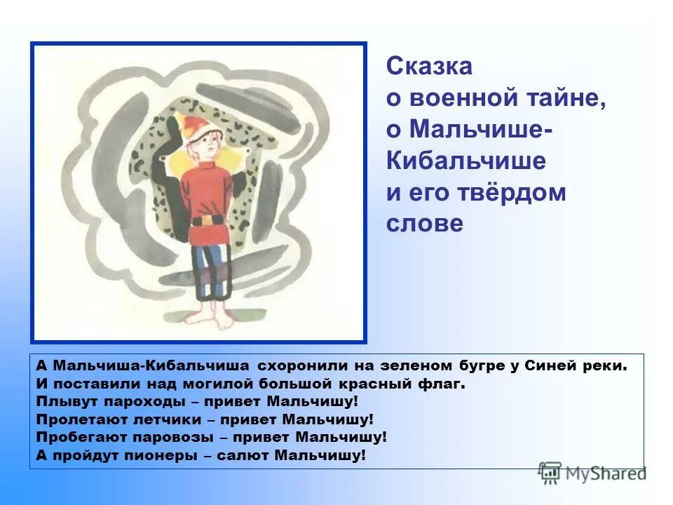 сказка о войне. сказка о мальчише кибальчише читательский дневник. сказка мальчиш кибальчиш гайдар. военная тайна гайдар мальчиш кибальчиш. аркадий гайдар сказка о мальчише кибальчише и его твердом слове.