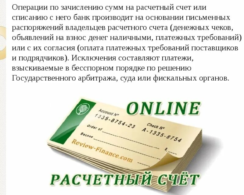 Лучший банк для расчетного счета ООО. Зачислено на расчетный счет. Лучшие банки для расчетного счета ООО. Расчетный счет фото. Лучший банк для расчетного счета ип