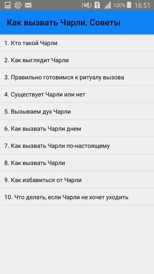 Звонче как правильно. Как призвать Чарли. Как вызвать Чарли. Как вызвать Чарли Чарли. Слова для вызова Чарли.