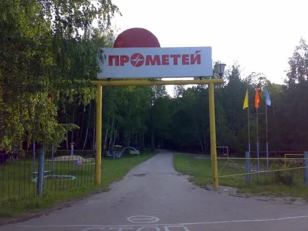 Санаторий прометей новомичуринск. Санаторий прометей пронский район рязанская область. Прометей лагерь рязань. Прометей калтай лагерь. Лагерь прометей рязанская область.