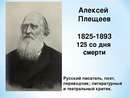 Годы жизни плещеева