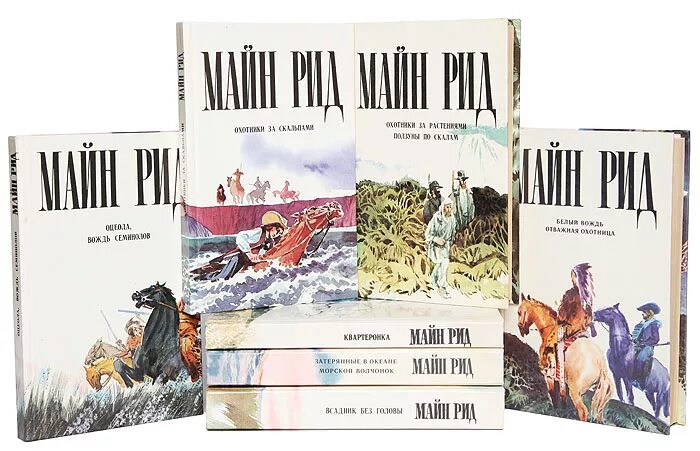 Рассказы майна рида. Книги томаса майна рида.