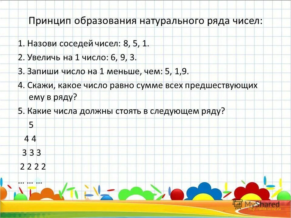 Принцип образования натурального ряда чисел задания. Задания на натуральный ряд чисел. Принцип образования натурального числа. Принцип образования натурального ряда чисел. Все натуральные числа записанные в порядке возрастания образуют.