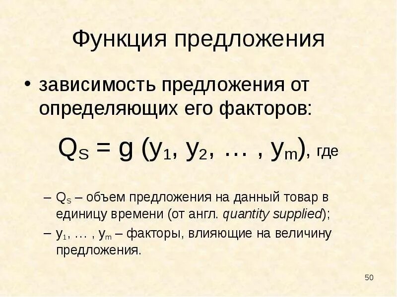 Функция предложения. Функция предложения формула. предложение функция предложения. вид функции предложения. функция рыночного предложения.