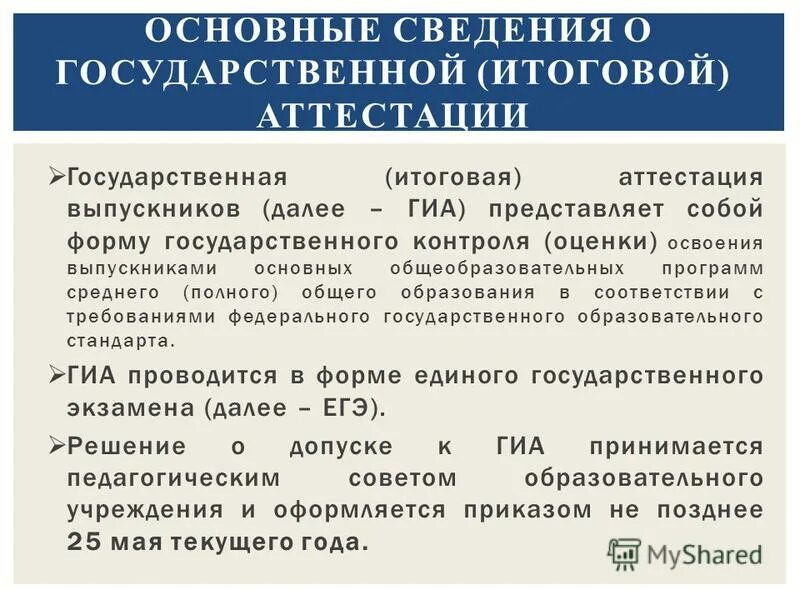 Государственная итоговая аттестация представляет собой. Государственная итоговая аттестация представляет собой