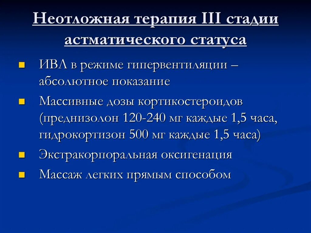 Астматический статус 1. Терапия астматического статуса. Астматический статус неотложная. Астматического статуса III стадии. 1. Неотложная терапия астматического статуса.