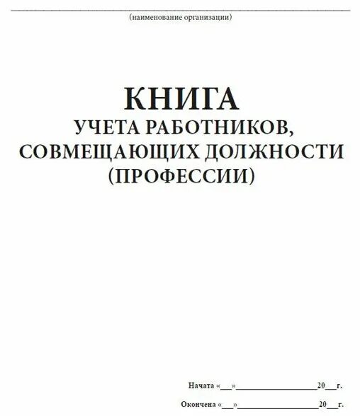 Книга учета работников