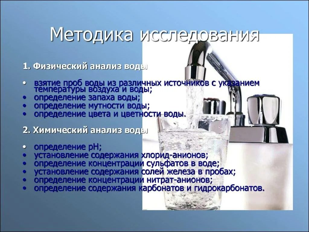 Анализ питьевой воды методы. Методы изучения воды. Методика исследования воды. Физико-химические исследования воды. Методы исследования питьевой воды.