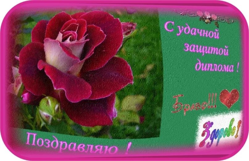 Поздравление с защитой диплома. Поздравить с получением диплома своими словами короткие. Поздравления с дипломом открытки. Поздравляю с окончанием вуза открытки. Поздравить с получением диплома своими словами короткие.