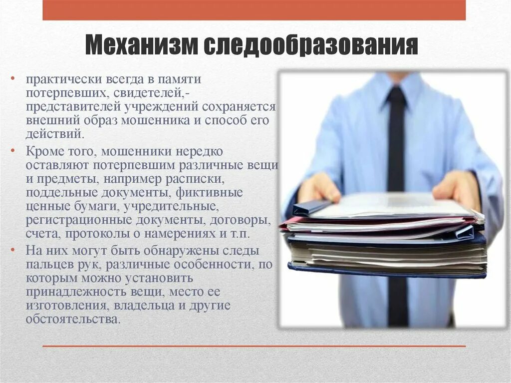 Мошенничества в сфере кредитования ук рф. Механизм следообразования. Механизм следообразования схема. Механизм следообразования в криминалистике. Механизм следообразования в трасологии.