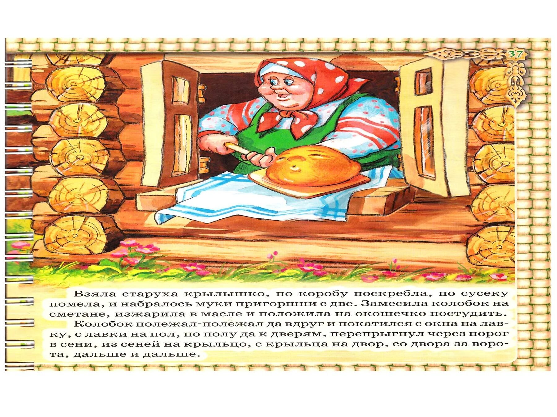 Сказки Колобок. Иллюстрация к сказке Колобок. Народная сказка Колобок. Фрагмент из сказки Колобок.
