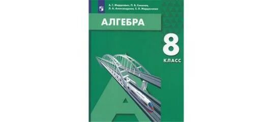 Поурочные разработки макарычев 8 класс. Мордкович а.г., семенов п.в., александрова л.а., мардахаева е.л.. мордкович а.г., семенов п.в., александрова л.а. алгебра 7. алгебра 8 мордкович семенов. алгебра 8 класс мордкович семенов александрова.