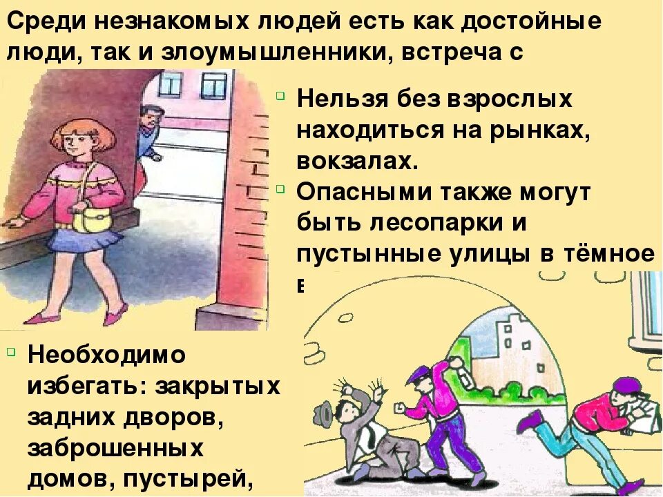 Детям незнакомый человек